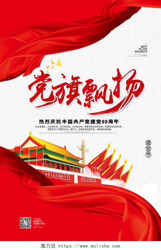 红色大气党旗飘扬七一建党节宣传海报